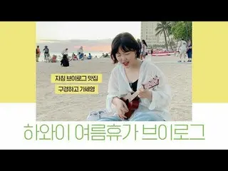 、、【公式】楽童ミュージシャン 妹スヒョン、「涼しいハワイ夏休みのVログ」公開