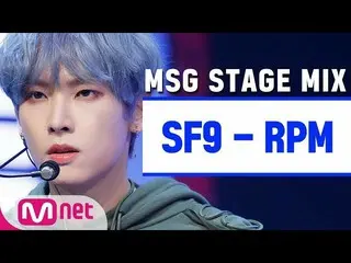 【公式mnk】 SF9  「RPM」Stage Mix公開