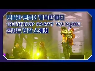 【公式】TEENTOP、「TEEN TOP ON AIR- TEENTOPとANGELの幸せなパーティー！ TEEN TOP PARTY TO.N9NEコンサー