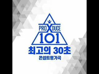 【公式cj】 [最高の30秒] PRODUCE X 101、 コンセプト評価曲公開