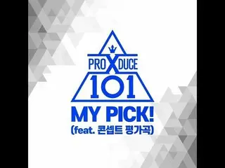、、【公式cj】 [MY PICK！] PRODUCE X 101 コンセプト評価曲公開
