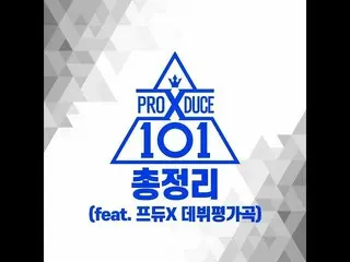 、、【公式cj】 [総まとめ] PRODUCE X 101 デビュー評価曲公開