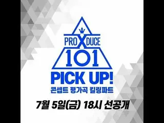 、、【公式cj】 [PICK UP！] PRODUCE X 101 コンセプト評価曲キリングパート公開
