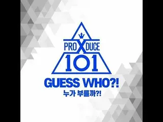 、、【公式cj】 PRODUCE X 101、 [GUESS WHO ?!]公開