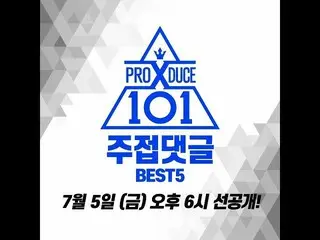 、、【公式cj】 PRODUCE X 101 、[面白いコメント] 公開