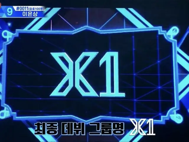 PRODUCE X 101、デビュー組の名前は「X1」と確定