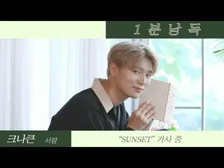 、、【公式ktm】 KNK ソハム、「Sunset」の1分朗読  