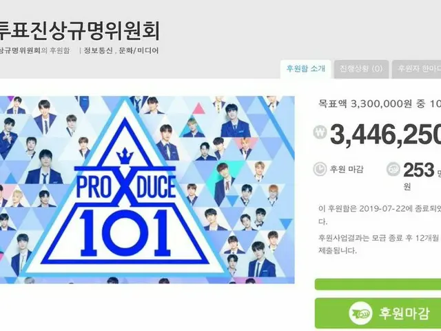 PRODUCE X 101 の投票疑惑、1時間で募金完了