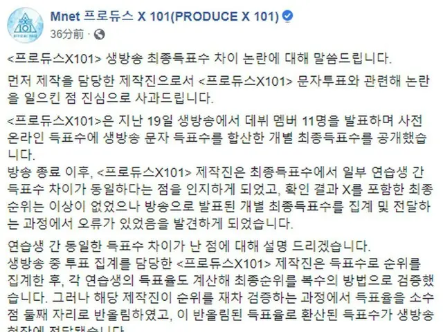 【直訳】放送局Mnet、オーディション番組「PRODUCE X 101」の投票疑惑に対して初の公式立場を発表