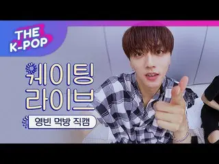 【公式sbp】 SF9  、Sweet YOUNGBING's friendly eating show [THE SHOW 190702]   