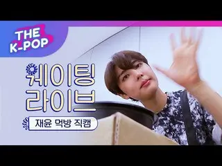【公式sbp】 SF9  、Who wants to see JAEYOON's eating show？ Me！ Me！ 【THE SHOW 190702] 