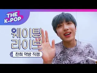 【公式sbp】 SF9  、A pretty CHANI who eats well [THE SHOW 190702]   