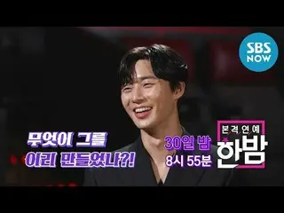 【公式sbn】 [本格芸能真夜中] Ep.120予告「俳優パク・ソジュン (Park Seo joon)彼の魅力を隅々まで言う！」 /「E-news Exclu