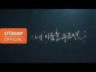 【公式sta】【Special Clip]チョン・セウン - 私の名前を呼ぶLyric Video   