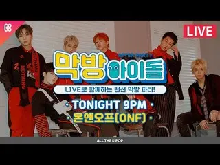 【公式mbm】 [LIVE]最終回アイドル(AFTER PARTY)6回 - ONF (ONF  )[ALL THE K-POP]   