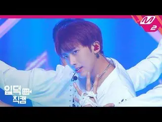 【公式mn2】 [イプドク直カム]KNK ジョンインソン直カム4K」SUNSET」(KNK  Jeong In Seong FanCam)| MCOUNTDOW