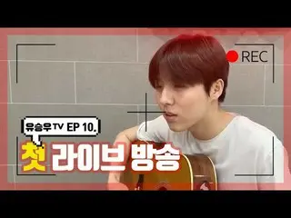 【d公式sta】【 #YUSEUNGWOO]   #ユ・スンウTV #10話 #ライブ放送を視聴してくださった皆さんありがとうございます！ 昨日見逃しの方々とま