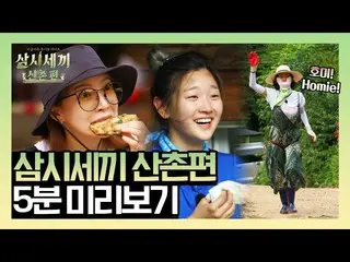 【公式tvn】 3Meals a Day  -  mountain village [5分プレビュー]三試三食コム排液...★ホ当たりヨム・ジョンアx賞賛妖精ユ