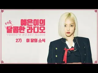【公式】CLC、イェウンのさらに甘いラジオ(CLC YEEUN'S SWEET RADIO) -  #27今月のニュース  