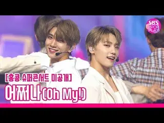 【公式sb1】 [未公開映像】SEVENTEEN 「どうしよう(Oh My！)「スーパーコンサート未放送の舞台独占公開！ (SEVENTEEN  UNB  RO
