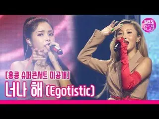 【公式sb1】 [未公開映像】MAMAMOO 「お前して(Egotistic)「スーパーコンサート未放送の舞台独占公開！ (MAMAMOO  UNB  ROAD