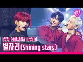 【公式sb1】 [未公開映像】AB6IX  「星座(Shining stars)「スーパーコンサート未放送の舞台独占公開！ (AB6IX  UNB  ROADC