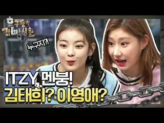【公式tvn】 [先行公開】ITZY  (い)メンブン！キム・テヒ ？イ・ヨンエ ？誰代替!!!! |驚くべき土曜日1部 - 区のガムパン生活tvNmafia 