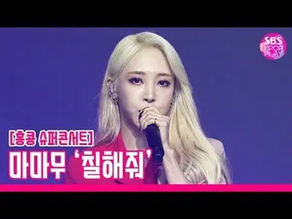 【公式sb1】 [スーパーコンサートin HK]MAMAMOO 「塗りしてくれ」(MAMAMOO  「Paint me」)│SBSSUPER CONCERT I