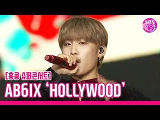 【公式sb1】 [スーパーコンサートin HK]AB6IX  「HOLLYWOOD」(AB6IX  「HOLLYWOOD」)│SBSSUPER CONCERT 