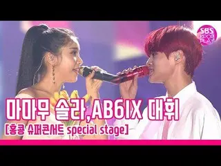【公式sb1】 [スーパーコンサートin HK]MAMAMOO ソーラー＆AB6IX  デフィ「甘くて(ミミこと紹興京城OST)」(MAMAMOO  Solar