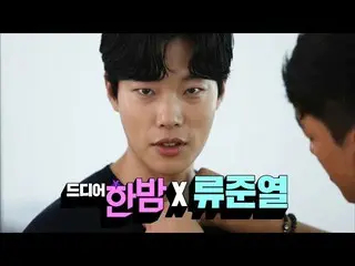 【公式sbe】 '2019年最高の大勢の俳優」リュ・ジュンヨル 単独インタビュー本格芸能真夜中122回20190813   