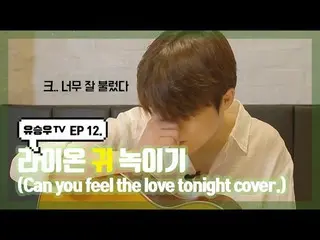 【d公式sta】【 #YUSEUNGWOO]   #ユ・スンウTV #12話 「ライオンの耳分解(Can you feel the love tonight c