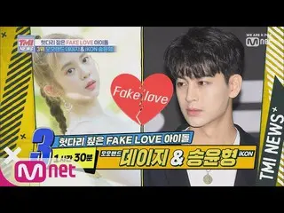 【公式mnk】 MnetTMI NEWS [9回]ホトダリついた熱愛説の主人公MOMOLAND デイジーxiKON  ソンユンヒョン190814 EP.9   