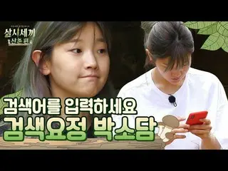 【公式tvn】 [ #三試三食]スマトポンと一緒なら無ソウルがない！嵐サーチ妖精パク・ソダム ピョロン☆|  #三試三食山村編| 3 Meals a Day |
