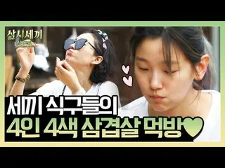 【公式tvn】 4の4色サムギョプサルモクバン♥末パク・ソダム のバプミンアウト(？)|三試三食山村編3 Meals a Day  -  mountain vi