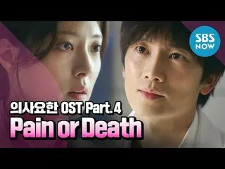 【公式sbn】 [医師ジョン] OST Part.4でサムエル  - 「Pain or Death」/「Doctor John」OST | SBS NOW   