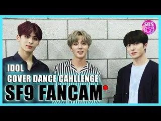 【公式sb1】 [IDOL COVER DANCE CAHLLENGE]アイドルカバーダンスチャレンジ "SF9  " FANCAM /EXO  「LOVE S