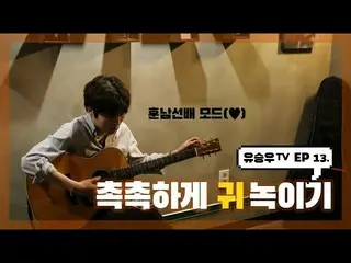 【d公式sta】【 #YUSEUNGWOO]   #ユ・スンウTV #13話 「しっとり耳分解(雨の中でcover)」OPEN📺 多くの愛お願いします💕  