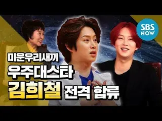 【公式sbn】 [醜い私たちの子]宇宙大スターキム・ヒチョル 電撃合流！」 /「My Little Old Boy」Special   