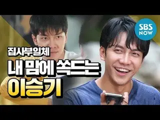 【公式sbn】 [家師父一体]私の心にすっぽり入る「イ・スンギ (Lee SeungGi )レジェンド」/「Master in the House」Specia