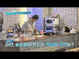 【公式jte】 疲労ソン・ジェリム (Song Jae-rim)の料理闘魂、さすが何料理が完成か？サーフィンハウス(surfinghouse)6回  