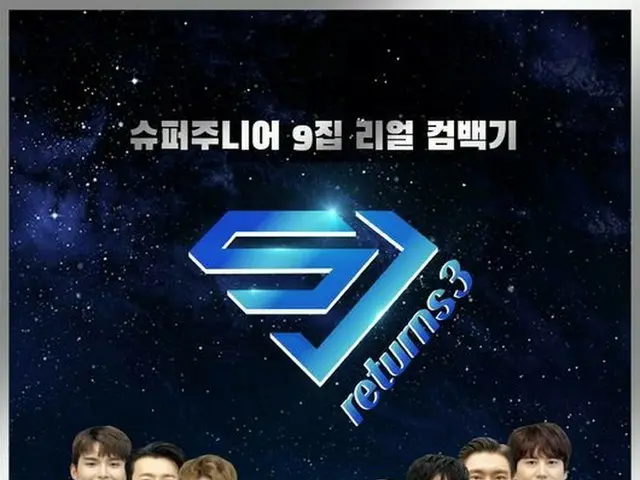 SUPER JUNIOR、9thアルバムカムバック記「SJ returns3」を9月9日に初放送。