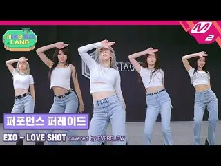 【公式mn2】 EXO  「LOVE SHOT」byEVERGLOW  |EVERGLOW ランドPerformance Parade(パフォーマンスパレード)