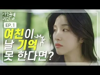 【t公式】LABOUM、[ #ジエン] [知っているゴースト型] EP.1ガールフレンドが私を覚えてなければ？ 知っているゴースト型1話が公開されました👏🏻