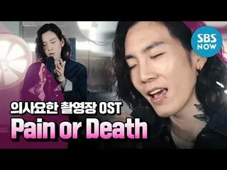 【公式sbn】 [医師ジョン] OST撮影現場ライブ」Part.4でサムエル  -  Pain or Death」/「Doctor John」OST | SBS
