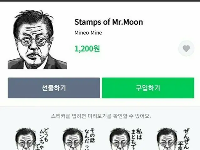LINEスタンプショップに文大統領が登場？韓国ネットユーザーが発見し通報