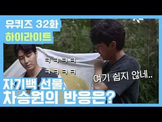 【公式tvn】チャ・スンウォン の「自分様」から1等花婿候補色とりどりまで！@「YOU QUIZ ON THE BLOCK」 190827 EP.32   