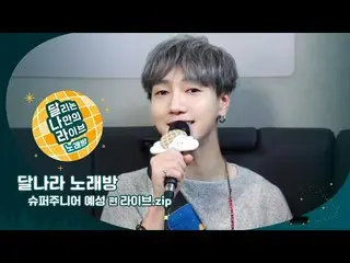 【公式sm】【走るだけのライブ：月の国カラオケ] 3回SUPER JUNIOR SUPER JUNIORイェソン編ライブ.zip   