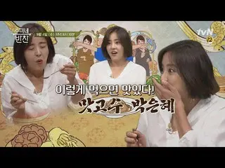 【公式tvn】 (予告)食べこと」パク・ウネ 」のカムジャタンおいしく食べる法！ (+特別な味の表現まで！)することができミネラルおかず6 6話  