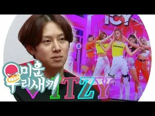 【公式sbe】  「I♥ ITZY  ！」キム・ヒチョル 、止めることはできないガールズグループ愛@「みにくいうちの子」154回20190901   